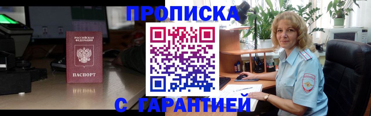прописка штамп в Домодедово