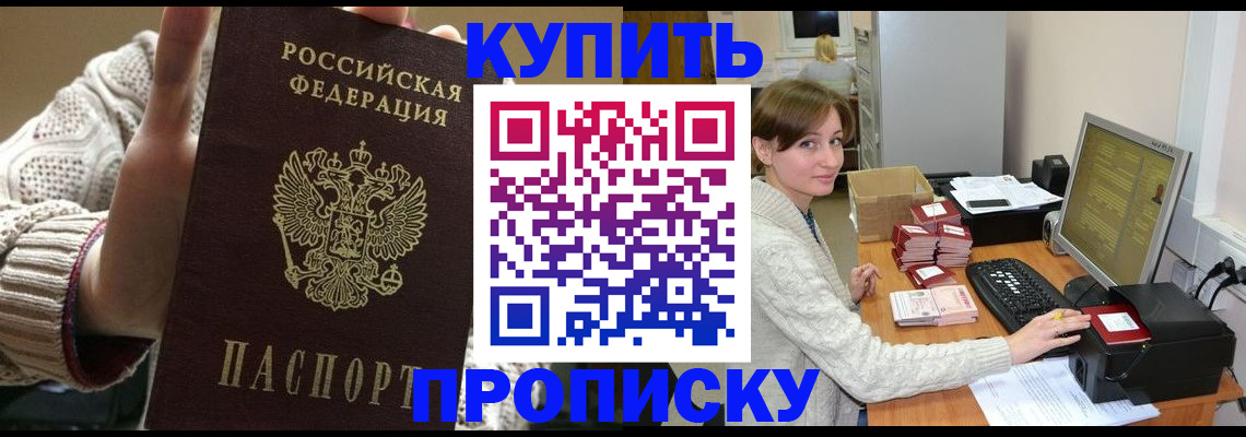прописка для работы в Домодедово